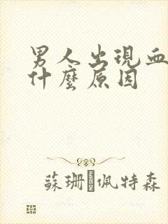 男人出现血精是什么原因