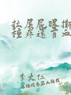 拉屎屁眼撕裂那种疼还有血