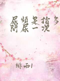 尿频是指多长时间尿一次