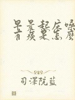 早晨起床嗓子里有痰是怎么回事