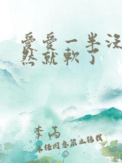 爱爱一半没射突然就软了