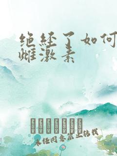 绝经了如何补充雌激素