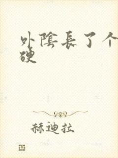 外阴长了个疙瘩硬