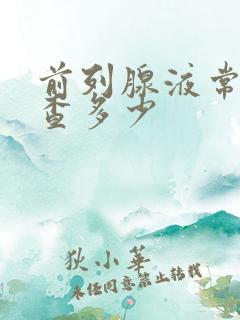 前列腺液常规检查多少