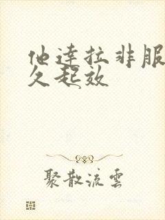 他达拉非服后多久起效