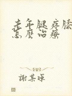 老年腿疼膝盖疼怎么治疗