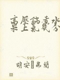 高压锅煮水果玉米上气几分钟关火