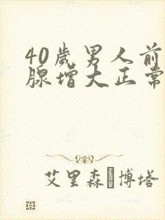 40岁男人前列腺增大正常吗