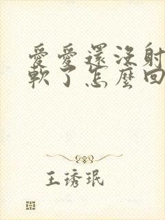 爱爱还没射精就软了怎么回事