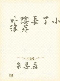 外阴长了小疙瘩很疼