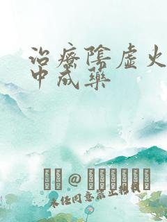 治疗阴虚火旺的中成药