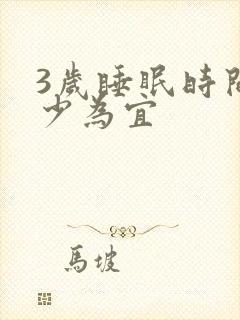 3岁睡眠时间多少为宜