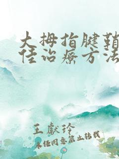 大拇指腱鞘炎较佳治疗方法