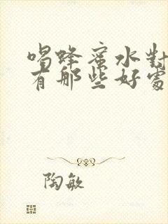 喝蜂蜜水对身体有那些好处