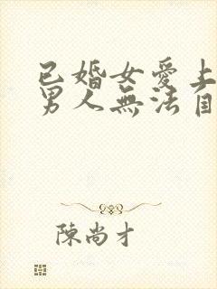 已婚女爱上未婚男人无法自拔怎么办