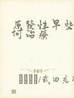 原发性早些泄如何治疗