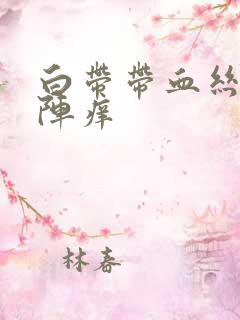 白带带血丝阴道阵痒