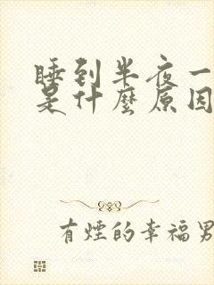 睡到半夜一身痒是什么原因