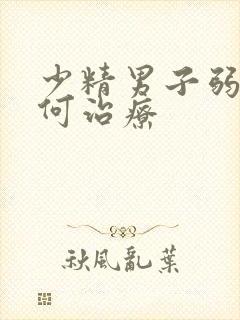 少精男子弱精如何治疗