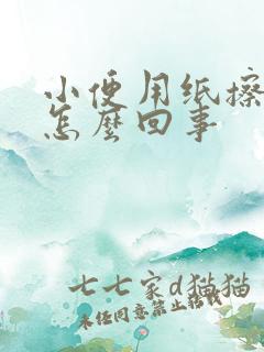 小便用纸擦有血怎么回事