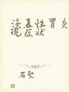 浅表性胃炎的表现症状