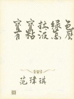 宝宝拉绿色粑粑有粘液怎么回事