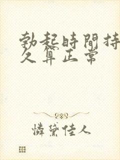 勃起时间持续多久算正常