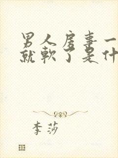 男人房事一会儿就软了是什么原因