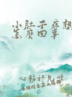 小肚子疼想拉屎怎么回事