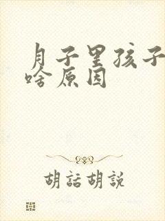 月子里孩子打嗝啥原因