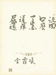 尿道了口流浓,还痒怎么回事