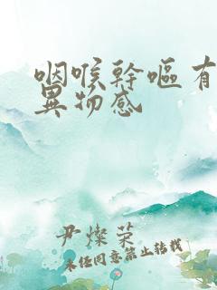 咽喉干呕有痰有异物感