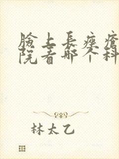 脸上长痤疮到医院看哪个科室