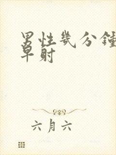 男性几分钟后算早射