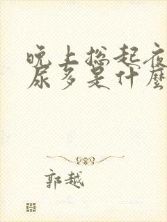 晚上总起夜尿频尿多是什么症状