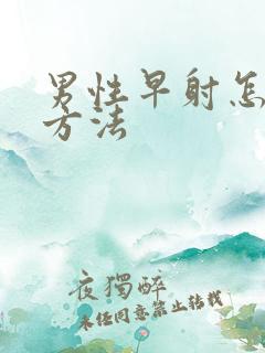 男性早射怎么办方法