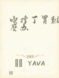 吃撑了胃难受怎么办