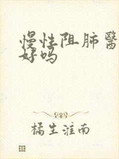 慢性阻肺医治得好吗