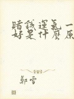 赌钱运气一直不好是什么原因