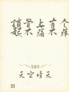 锁骨上有个包凸起不痛不痒