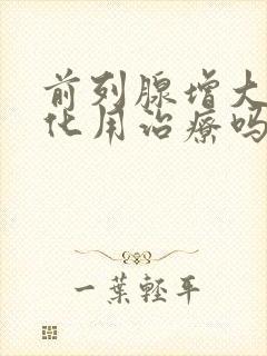 前列腺增大伴钙化用治疗吗