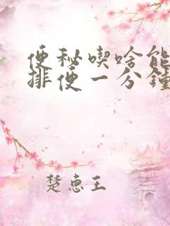 便秘吃啥能快速排便一分钟见效