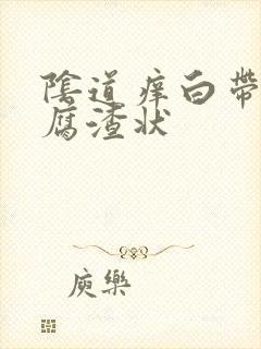 阴道痒白带呈豆腐渣状