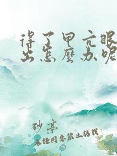 得了甲亢眼睛突出怎么办呢怎么治疗