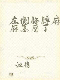 左侧胳膊麻和手麻怎么了