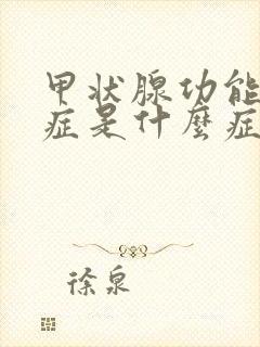 甲状腺功能低下症是什么症状