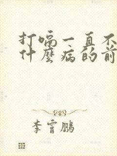 打嗝一直不停是什么病的前兆