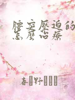 腰突压迫的脚麻怎么治疗