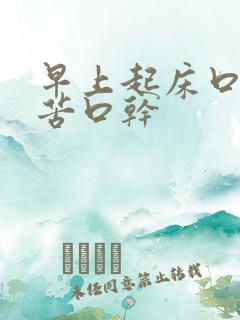 早上起床口臭口苦口干