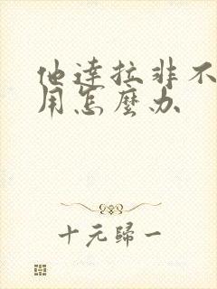 他达拉非不起作用怎么办